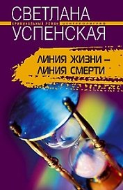 Линия жизни линия смерти