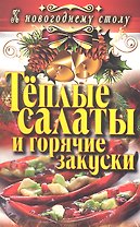 Тёплые салаты и горячие закуски