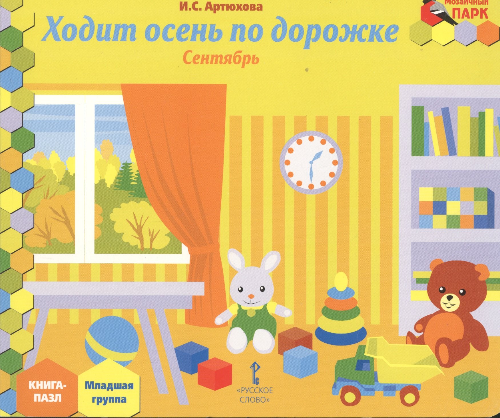 

Ходит осень по дорожке. Сентябрь: младшая группа. Книга-пазл