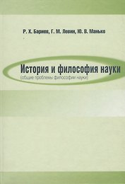 История и философия науки (общие проблемы философии науки)