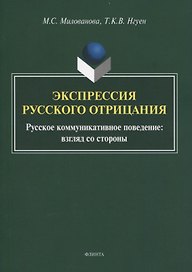 Экспрессия русского отрицания. Русское коммуникативное поведение: взгляд со стороны. Монография