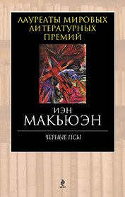 Черные псы