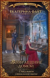 Факультет уникальной магии. Возвращение домой : роман