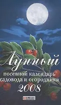 Лунный посевной календарь садовода и огородника 2008 (мягк). Гурьянова Е. (Читатель)
