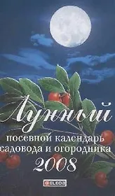 Лунный посевной календарь садовода и огородника 2008 (мягк). Гурьянова Е. (Читатель)