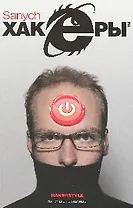 Хакеры: Роман