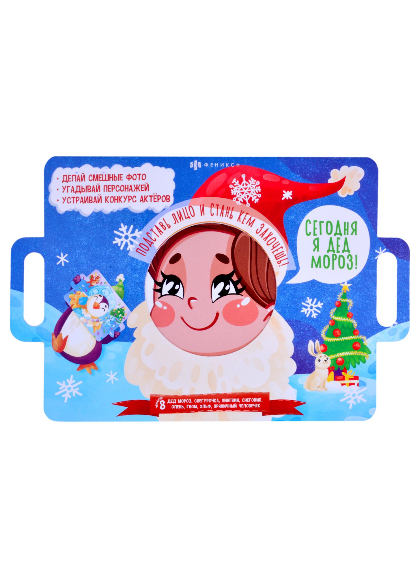 

Сегодня я Дед Мороз! Подставь лицо и стань кем захочешь!