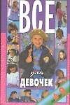 Все для девочек
