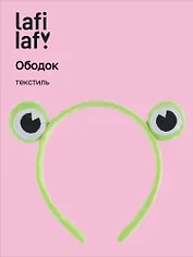 Ободок Глазки Лягушка (текстиль), Lafilaf