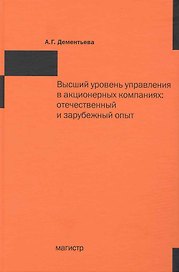 Высший уровень управления в акционерных компаниях: отечественный и зарубежный опыт.
