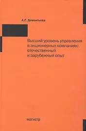 Высший уровень управления в акционерных компаниях: отечественный и зарубежный опыт.