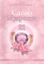 Слово Мудрости - 21