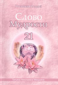 Слово Мудрости - 21