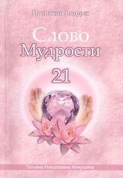 Слово Мудрости - 21