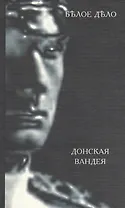 Белое дело. Донская Вандея. Избранные произведения в 16 книгах. IX книга