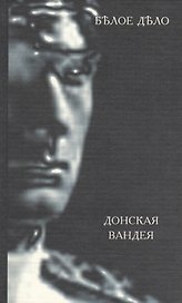 Белое дело. Донская Вандея. Избранные произведения в 16 книгах. IX книга