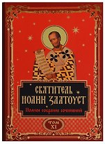 Святитель Иоанн Златоуст. Полное собрание сочинений. Том XI (комплект из 12 книг)