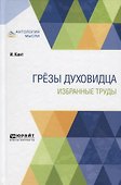 Грезы духовидца. Избранные труды - 0
