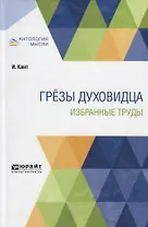 Грезы духовидца. Избранные труды