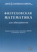 Физтеховская математика для абитуриентов. Задачи вступительных экзаменов в МФТИ и олимпиады «Физтех» (1991-2014) - 0