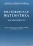 Физтеховская математика для абитуриентов. Задачи вступительных экзаменов в МФТИ и олимпиады «Физтех» (1991-2014) - 0