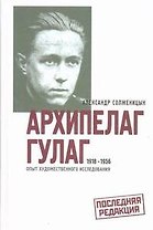Архипелаг ГУЛАГ. 1918-1956. Опыт художественного исследования. В 3-х книгах (комплект из 3-х книг)