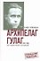 Архипелаг ГУЛАГ. 1918-1956. Опыт художественного исследования. В 3-х книгах (комплект из 3-х книг) - 0