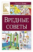 Вредные советы - 0