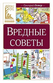 Вредные советы