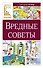 Вредные советы - 0