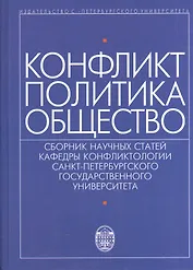 Конфликт - политика - общество: сборник научных статаей кафедры конфликтологии Санкт-Петербургского Государственного университета