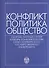 Конфликт - политика - общество: сборник научных статаей кафедры конфликтологии Санкт-Петербургского Государственного университета - 0
