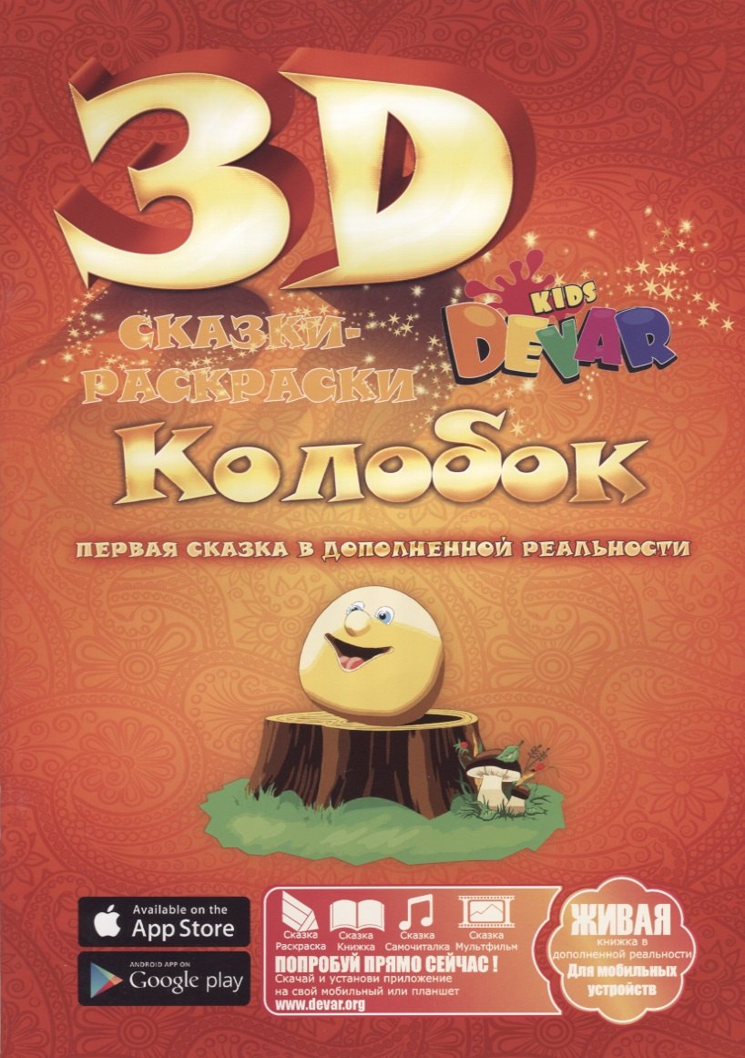 

Набор для творчества DEVAR Kids 3D-Книжка Раскраска Колобок А4, мягкая обложка