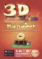 Набор для творчества DEVAR Kids 3D-Книжка Раскраска Колобок А4, мягкая обложка