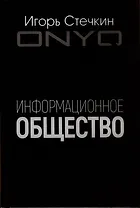 Информационное общество