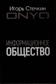 Информационное общество