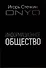 Информационное общество - 0