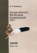 Русская литература XIX-XX веков: историософский текст.