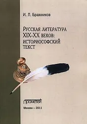 Русская литература XIX-XX веков: историософский текст.