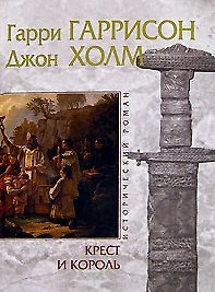 Крест и король (ИстРом) (св) (2088)