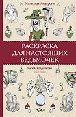 Раскраска для настоящих ведьмочек - 0