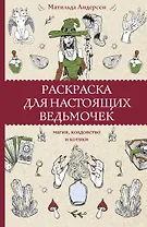 Раскраска для настоящих ведьмочек