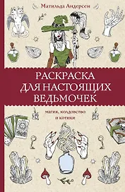 Раскраска для настоящих ведьмочек