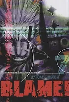 Блейм! Том 7 (Blame!). Манга