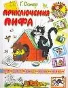 Приключения Пифа: Книжка-картинка: Для чтения родителями детям