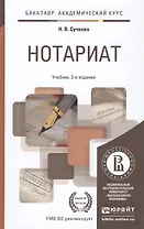 Нотариат 2-е изд., пер. и доп. учебник для академического бакалавриата