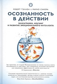 Осознанность в действии Эннеаграмма коучинг и развитие... (Самадхи) Тэллон