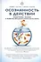 Осознанность в действии Эннеаграмма коучинг и развитие... (Самадхи) Тэллон - 0