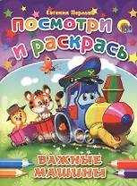 Важные машинки