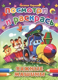 Важные машинки